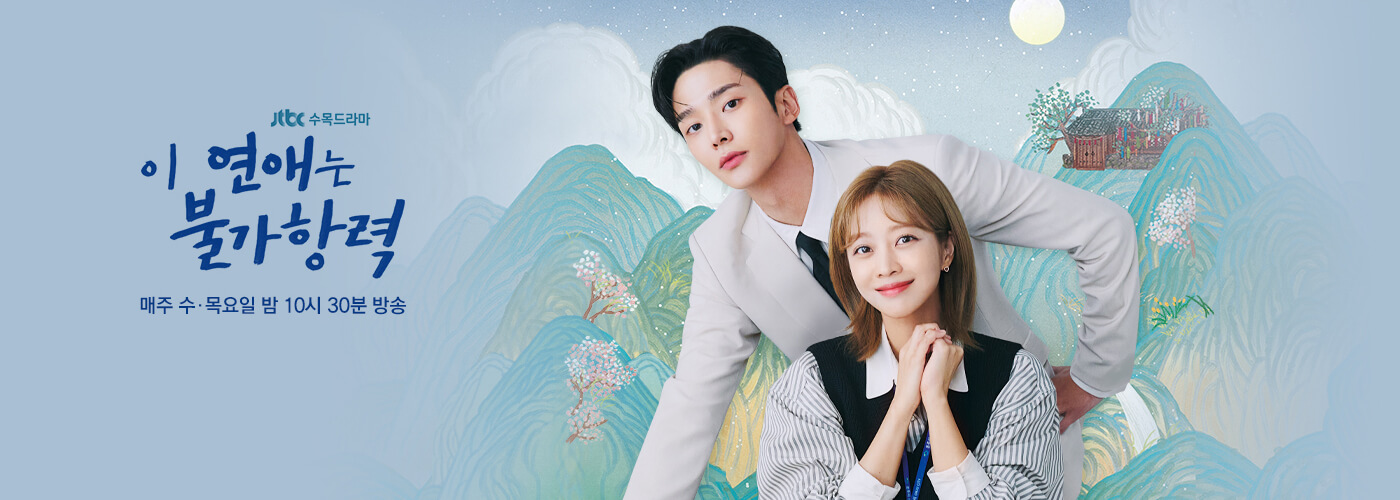 이_연애는_불가항력_썸네일