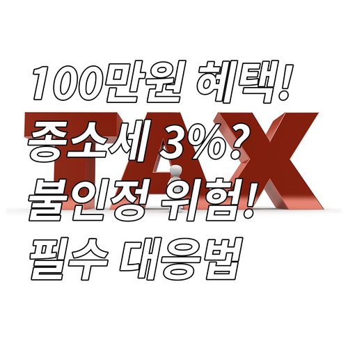 종합소득세 3% 공제 100만 원 혜..