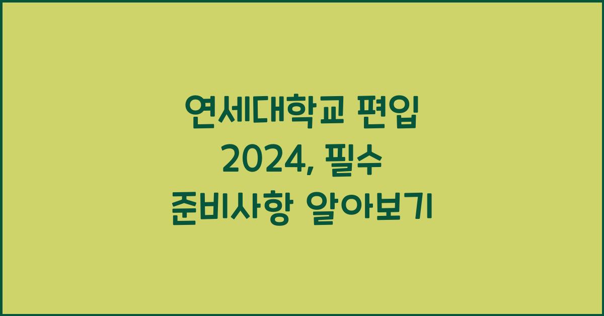 연세대학교 편입 2024