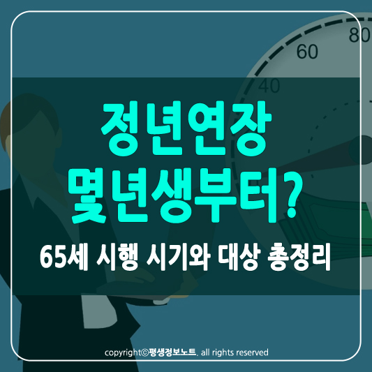 정년연장 몇년생부터 썸네일