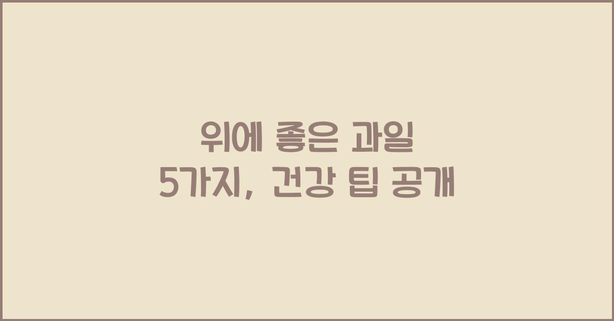 위에 좋은 과일