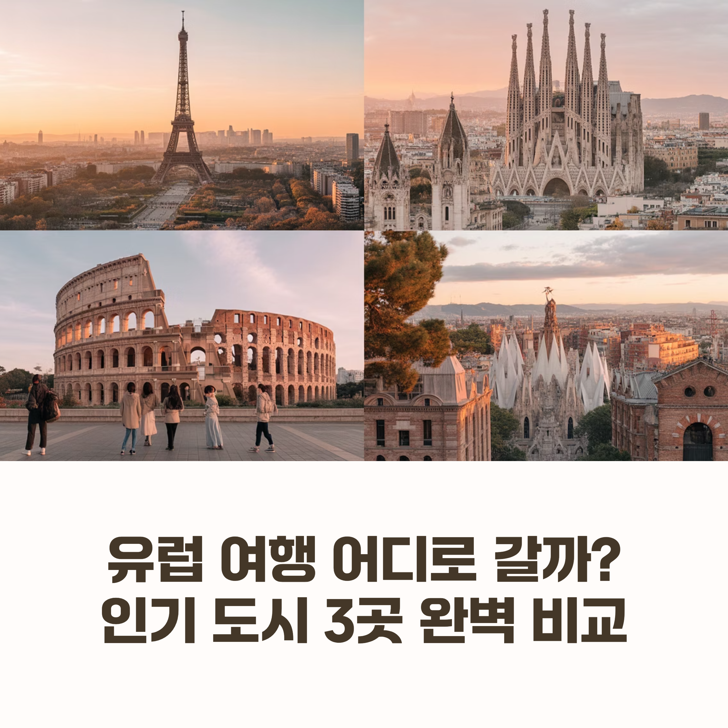 유럽 여행 어디로 갈까? 인기 도시 3곳 완벽 비교