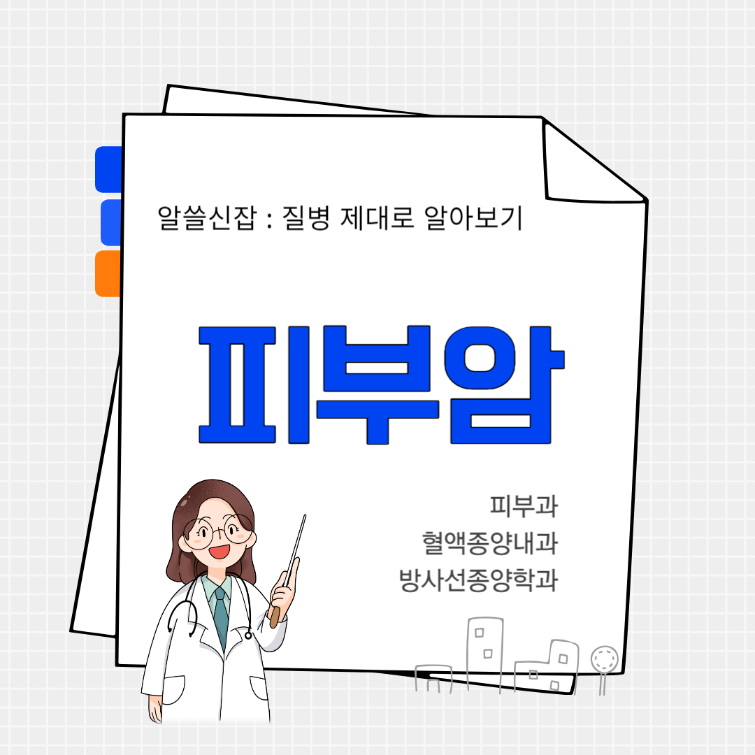 피부암(skin cancer)