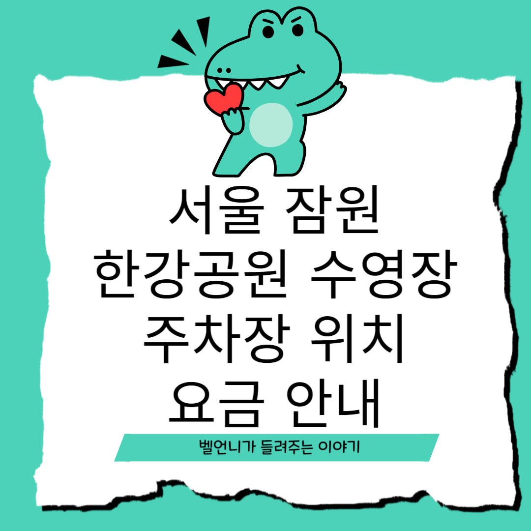서울 잠원 한강공원 수영장 주차장 위치 요금 안내