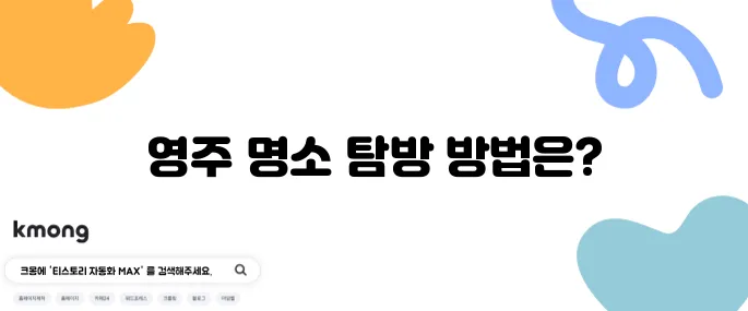 영주에서 꼭 가봐야 할 명소 10곳과 완벽한 당일 여행 코스를 추천합니다!
