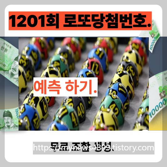 통계 기반 로또 1201회 예상번호 5조합