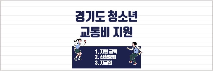 경기도 청소년 교통비 지원 1