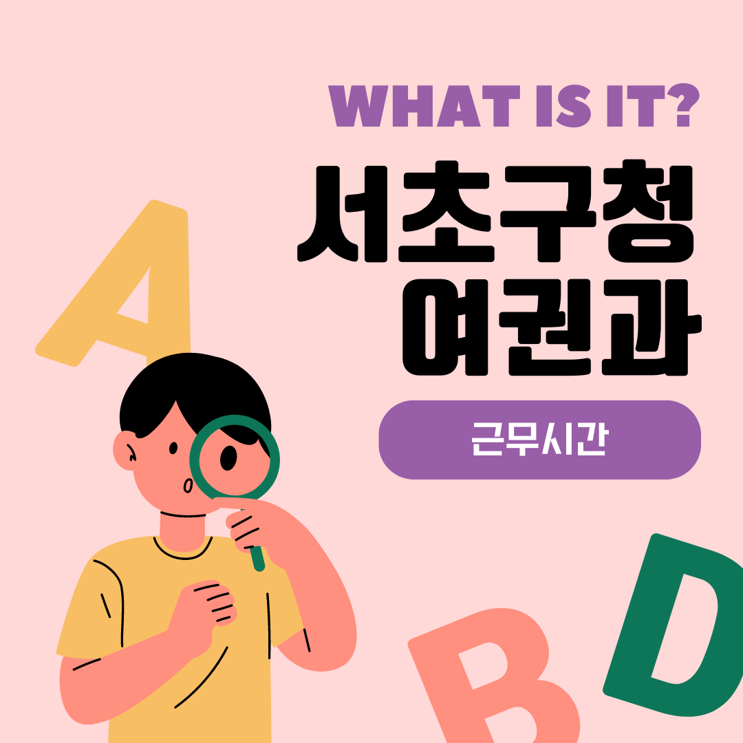 서초구청 여권과 근무시간
