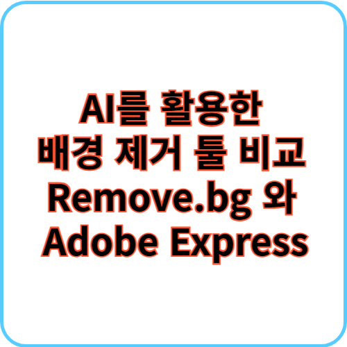 Remove.bg 와 Adobe Express 썸네일 이미지