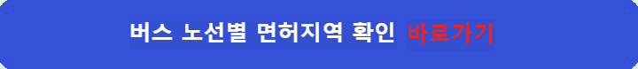 버스-노선별-면허지역-확인-바로가기