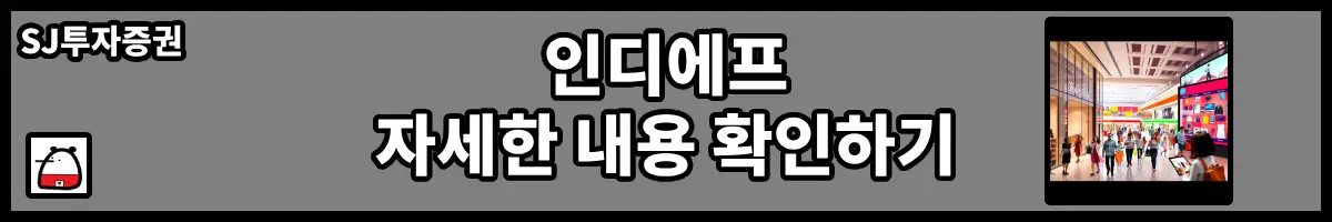 인디에프자세한내용