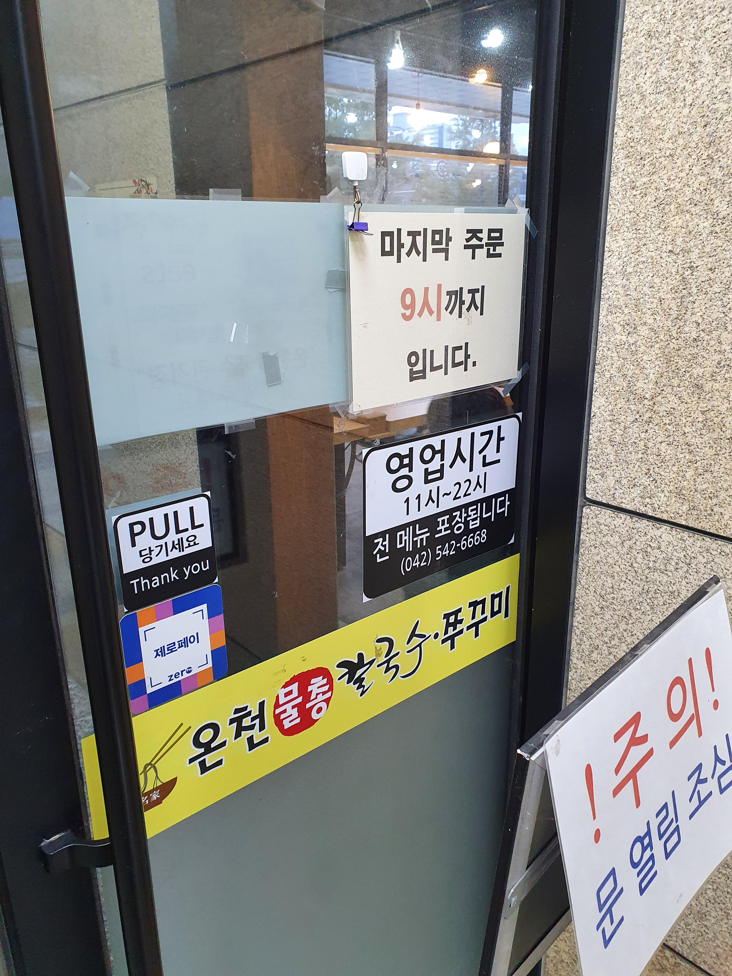 관저동 칼국수 맛집 온천 물총 칼국수와 쭈꾸미 가게 입구