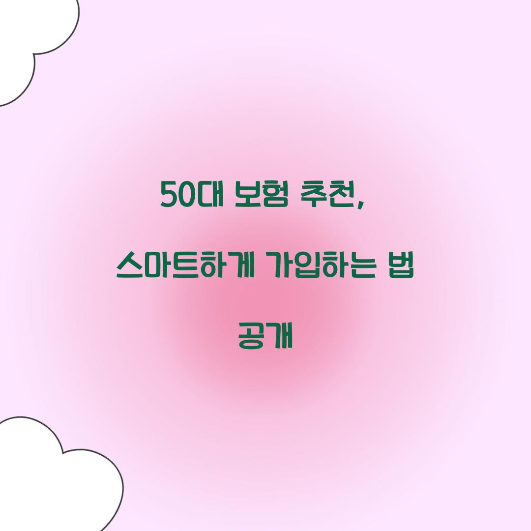 50대 보험 추천