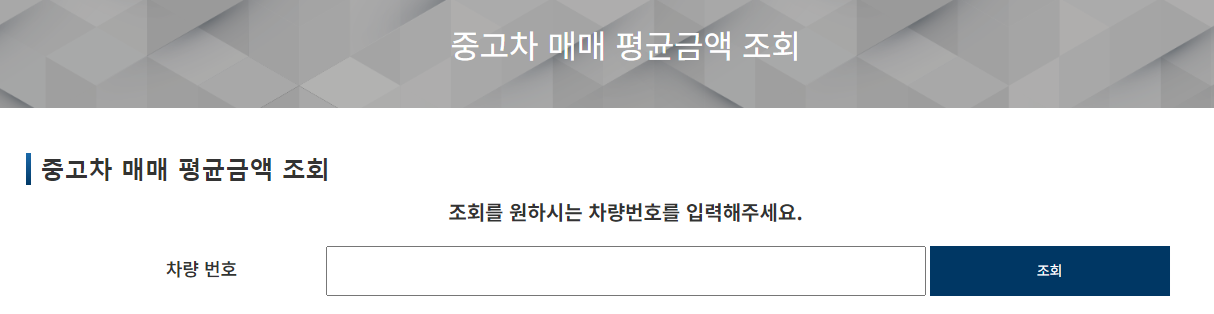 중고차 시세조회