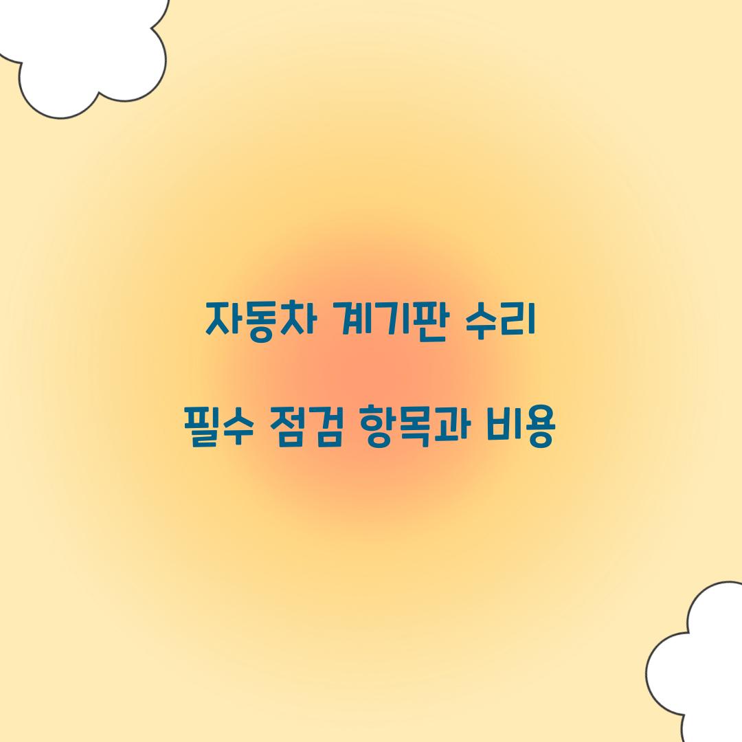 자동차 계기판 수리