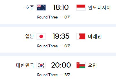 2026 북중미 월드컵 아시아 3차예선 일정 및 명단