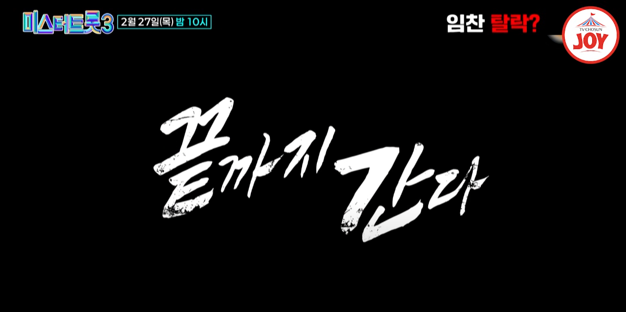 미스터-트롯3-준결승진출자명단