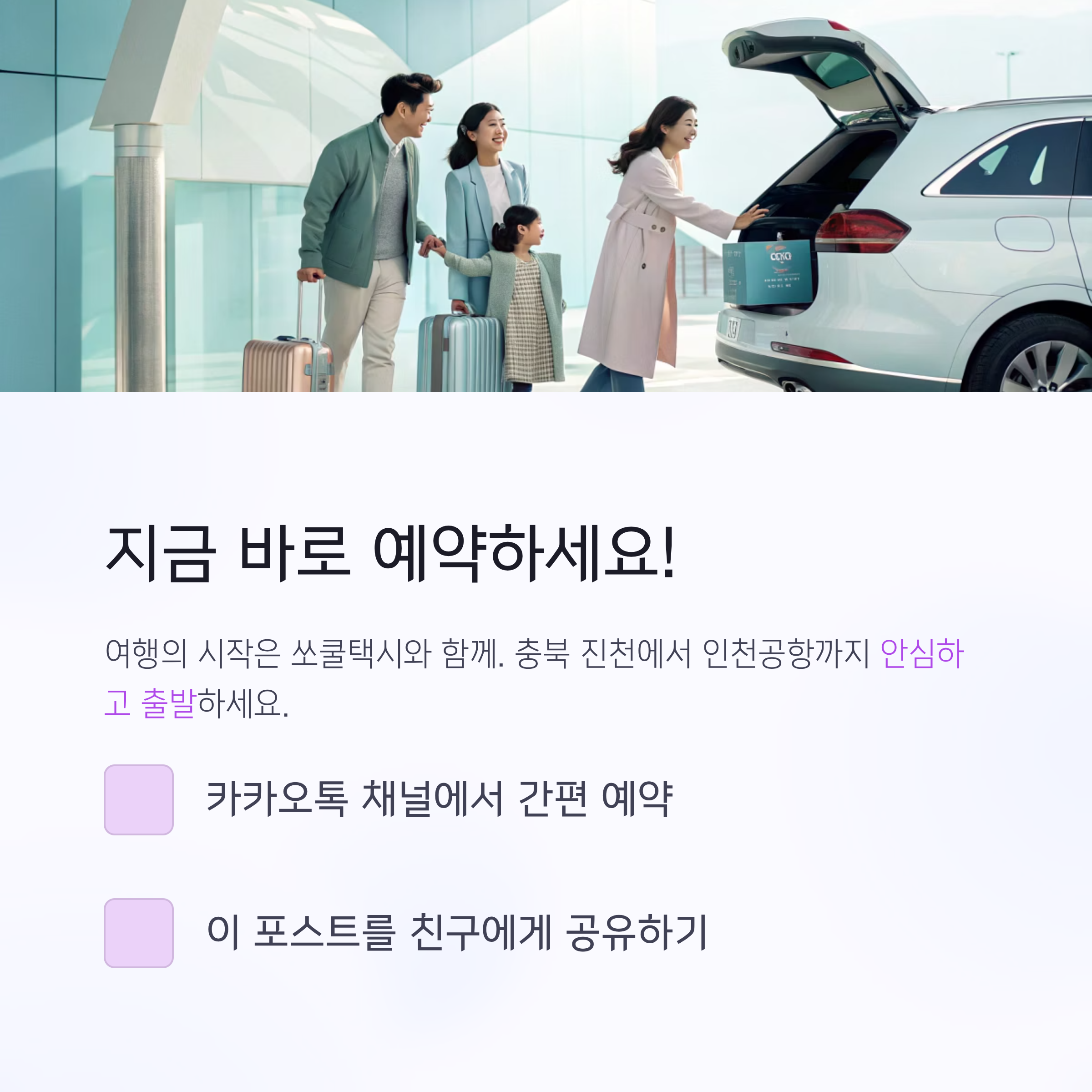 충북 진천에서 인천공항 택시 새벽 예약 요금과 꿀팁 총정리 인포그래픽