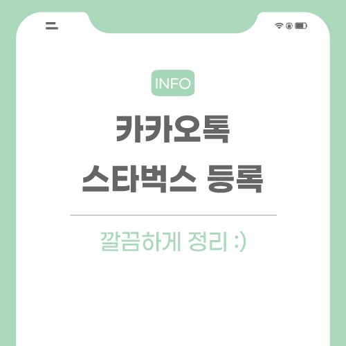 카카오톡-스타벅스-등록-관련-포스팅-메인