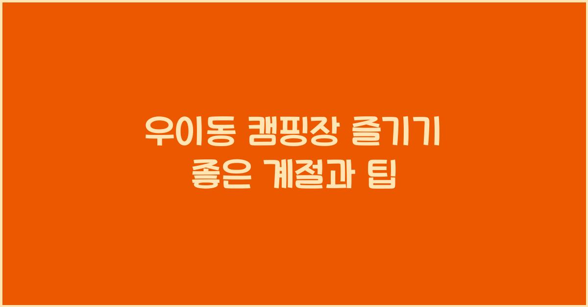 우이동 캠핑장