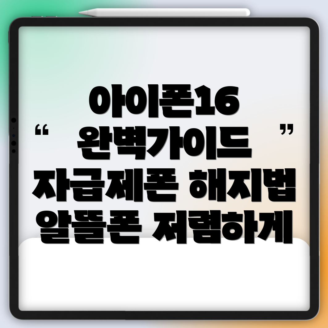 아이폰 16 자급제폰