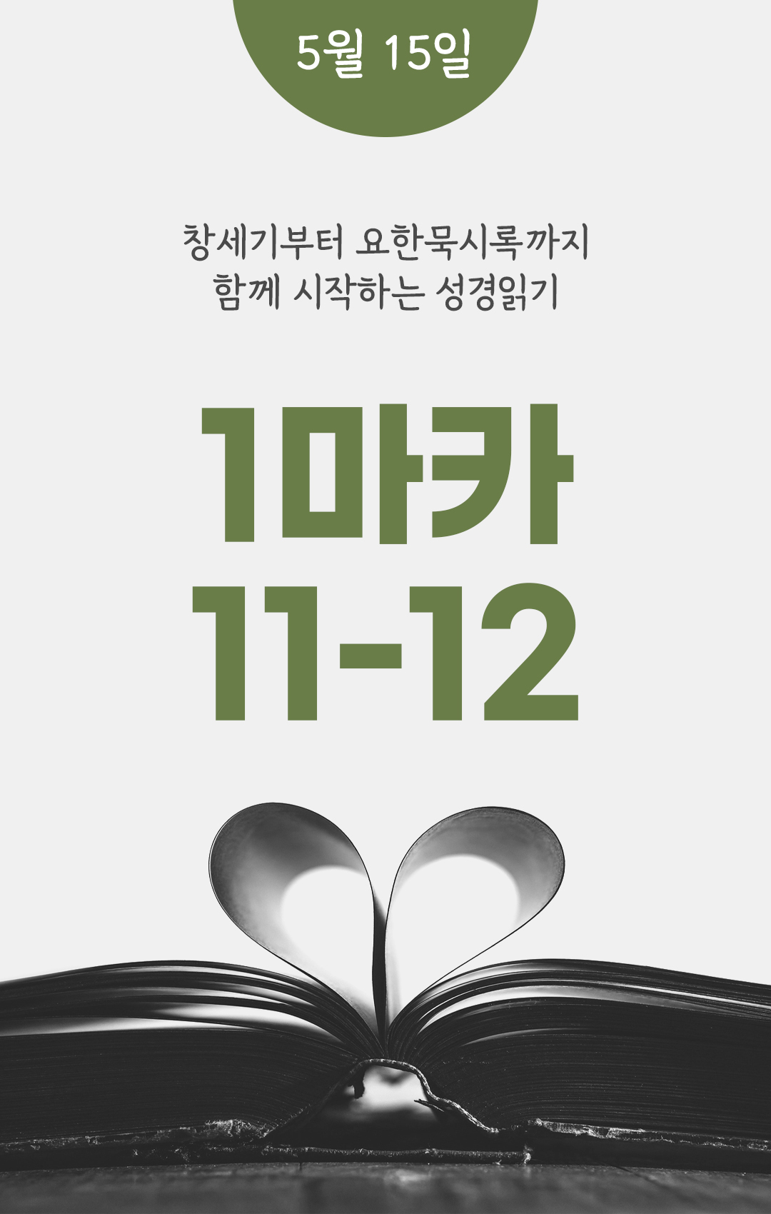 5월 15일 성경읽기 진도표