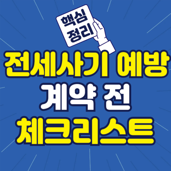 전세사기 예방법