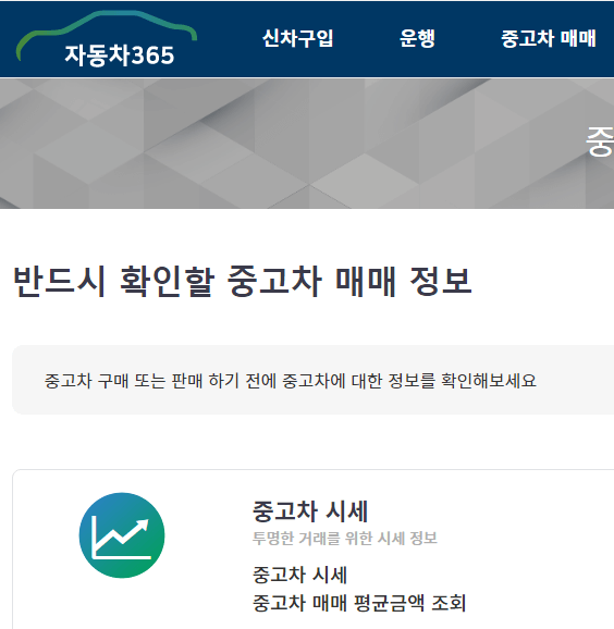 자동차365-내차-시세조회