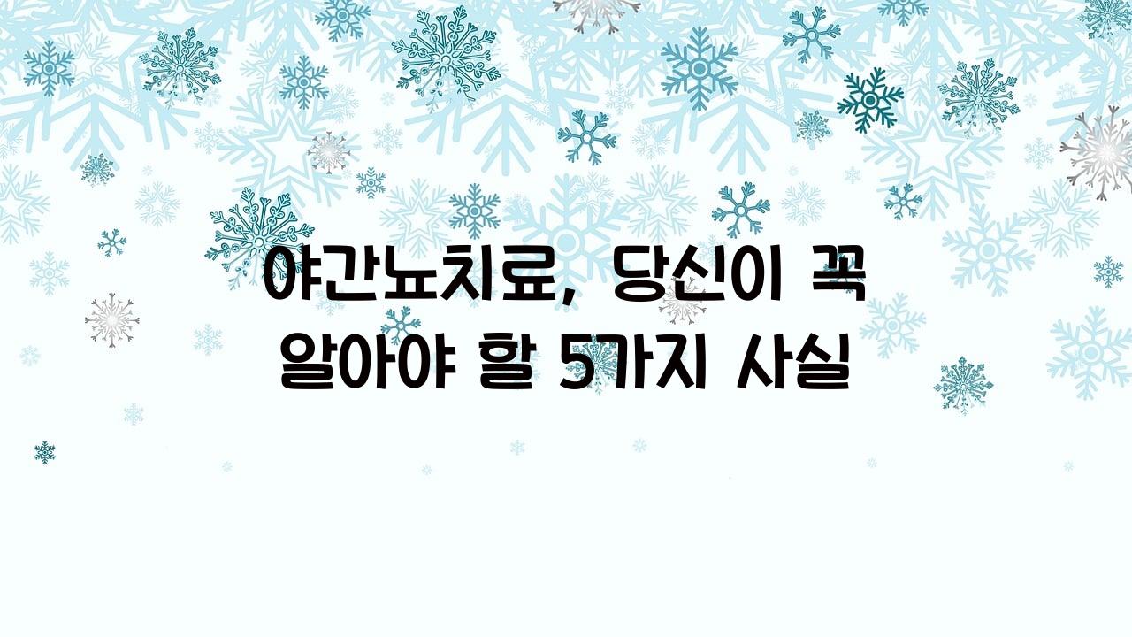 야간뇨치료