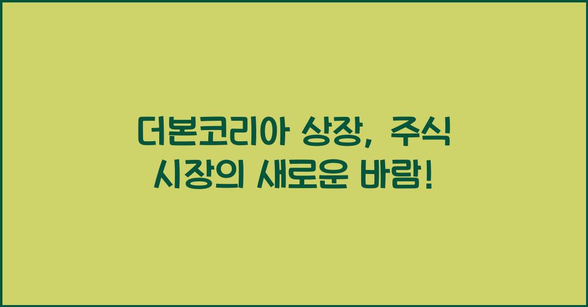 더본코리아 상장