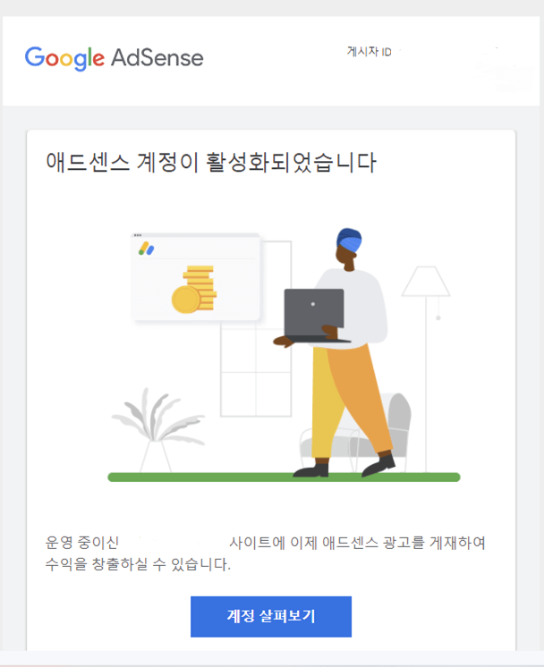 구글 에드센스 승인 메일