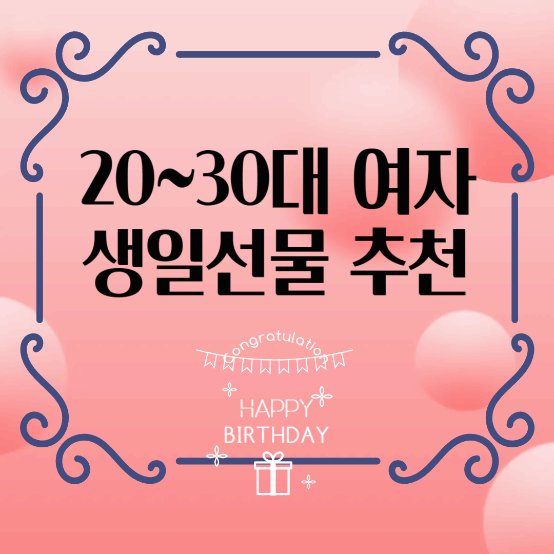 20~30대 여자 생일선물 추천: 센스 있는 아이템 BEST 7