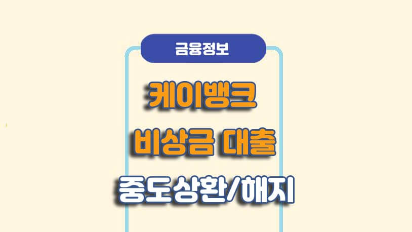 케이뱅크 중도상환중도해지 방법