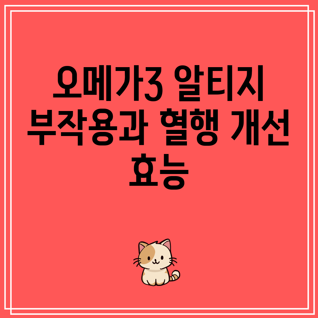 오메가3알티지부작용과혈행개선효능