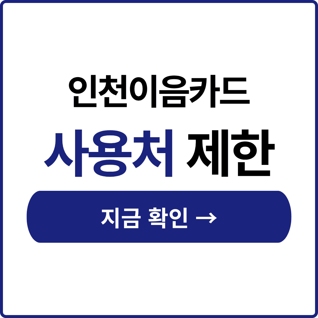 인천e음카드 사용처