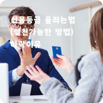 신용등급 올리는법 하락이유