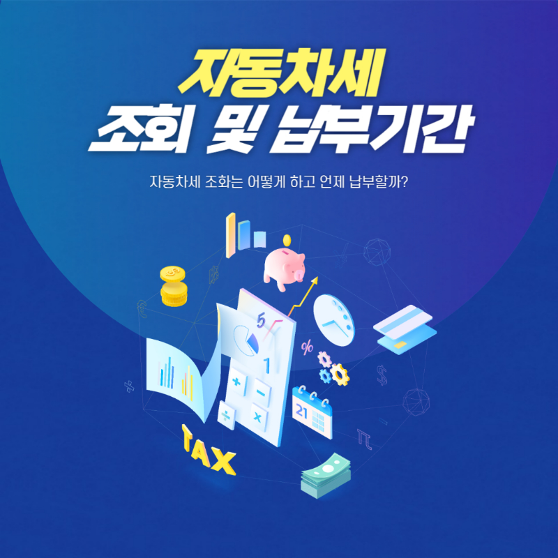 자동차세