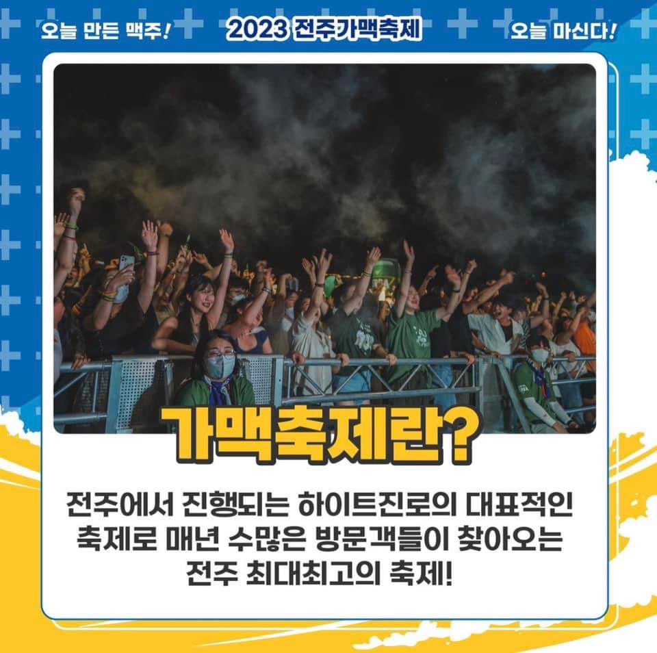 전주 가맥축제