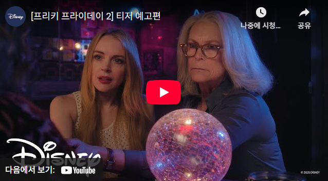 프리키 프라이데이 등장인물 다시보기 OTT 관람평