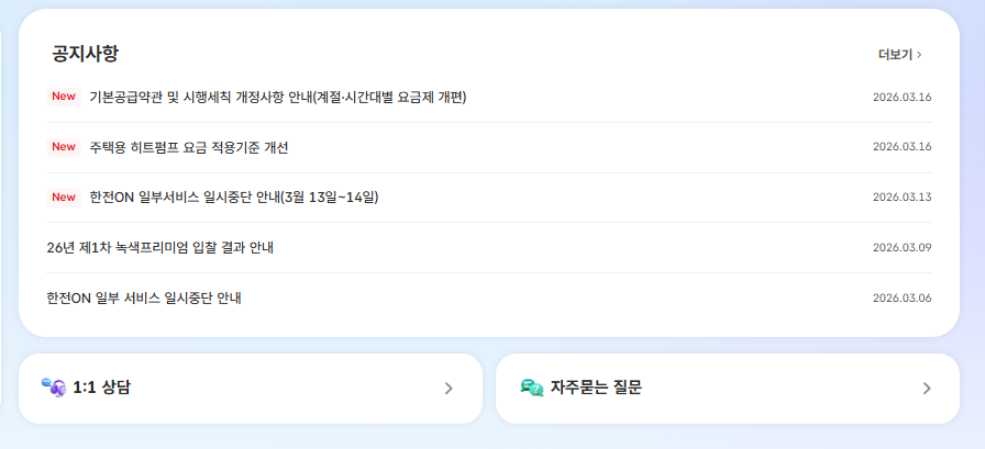 한전ON 홈페이지 바로가기
