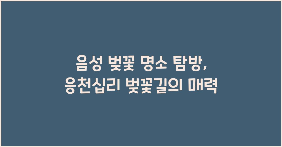 음성 벚꽃 명소