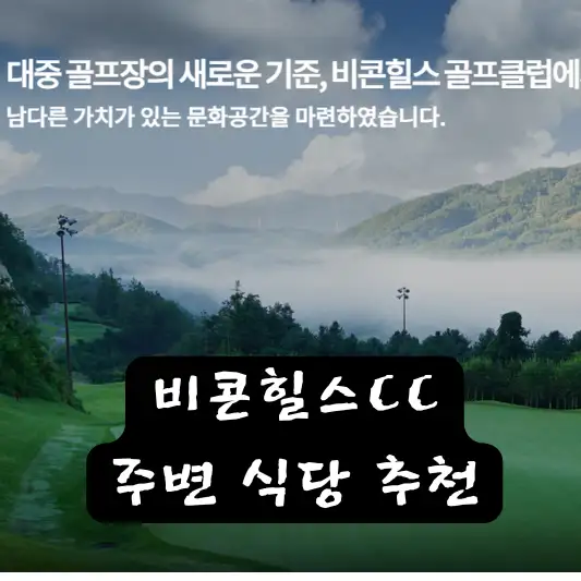 비콘 힐스 주변 식당 인기 있는 메뉴 TOP 5