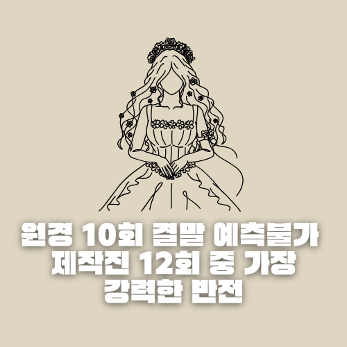 원경 10회 결말 예측불가 제작진 12회 중 가장 강력한 반전