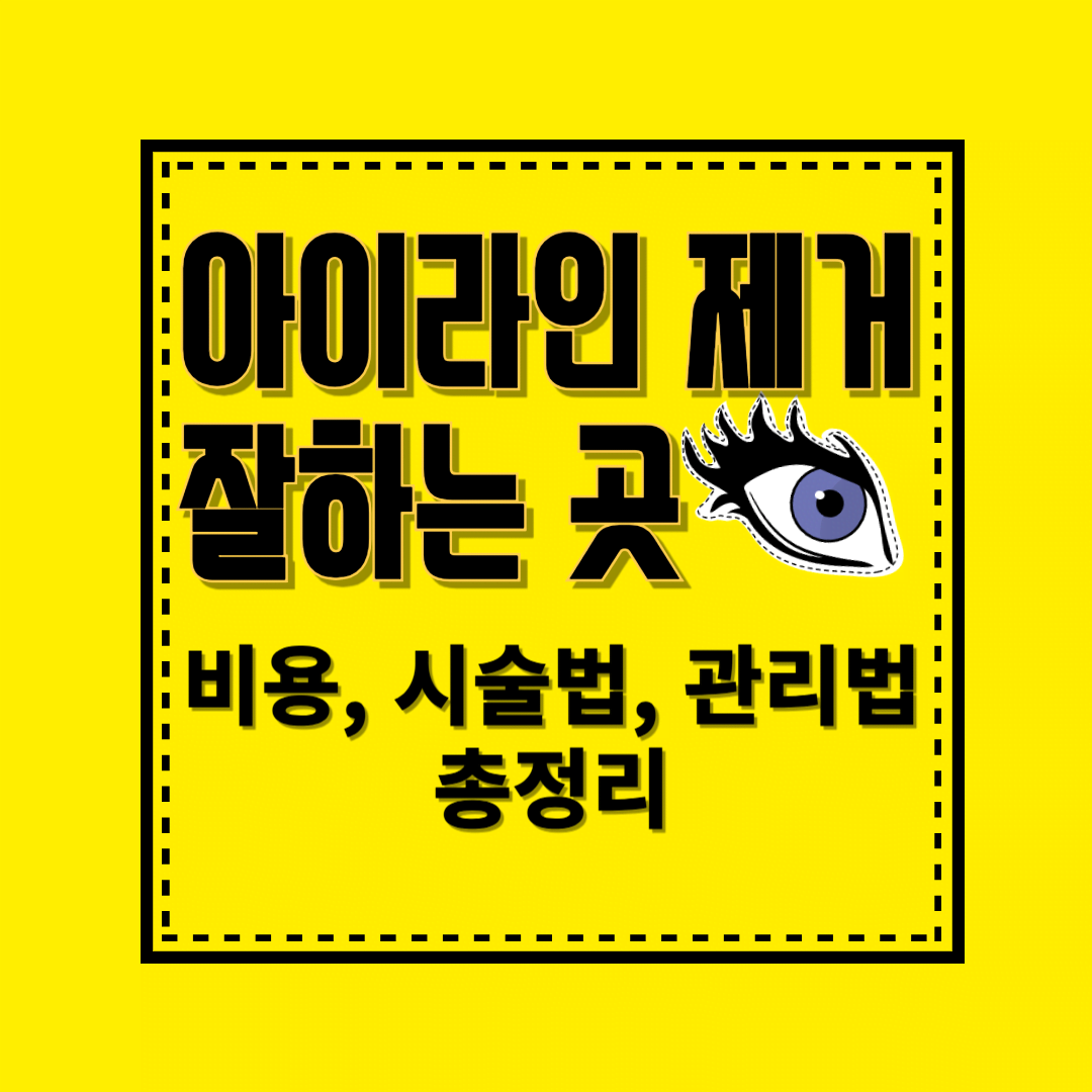 아이라인 제거 잘하는 곳 추천 &ndash; 안전하고 효과적인 시술 받는 법