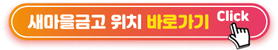 새마을금고-위치-바로가기