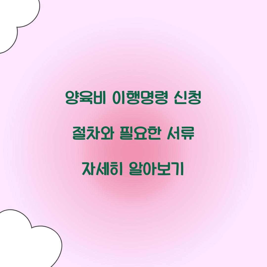 양육비 이행명령 신청