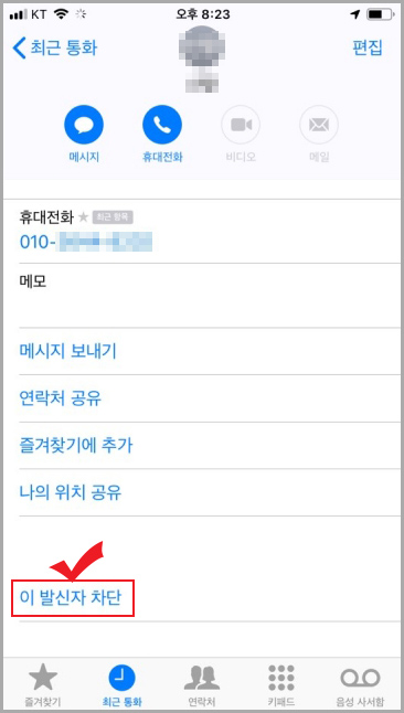 아이폰 수신 차단