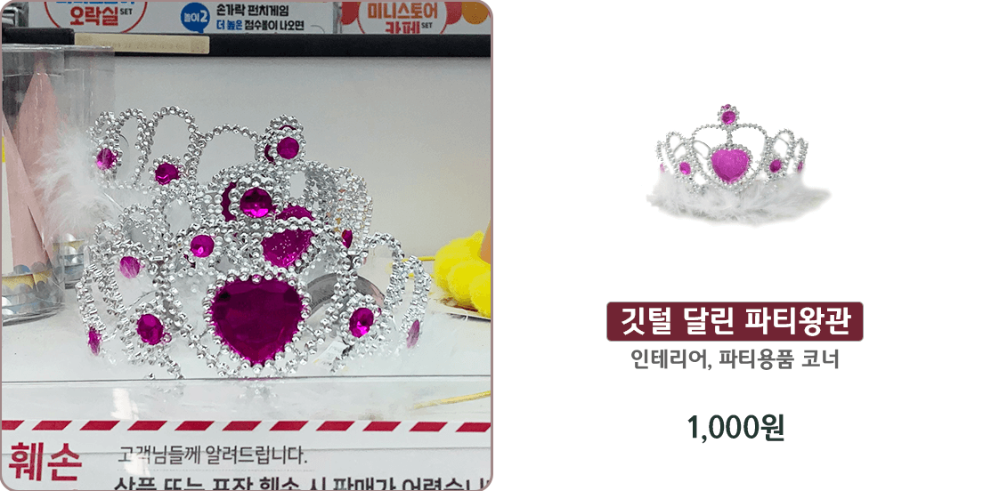 다이소 인테리어, 파티용품 코너에 있는 핑크빛 보석이 박힌 깃털 달린 파티왕관 다이소 인테리어, 파티용품 코너에 있는 핑크빛 스팽글로 만들어진 왕관 머리띠