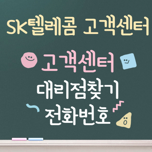 SK텔레콤 고객센터 대리점 찾기