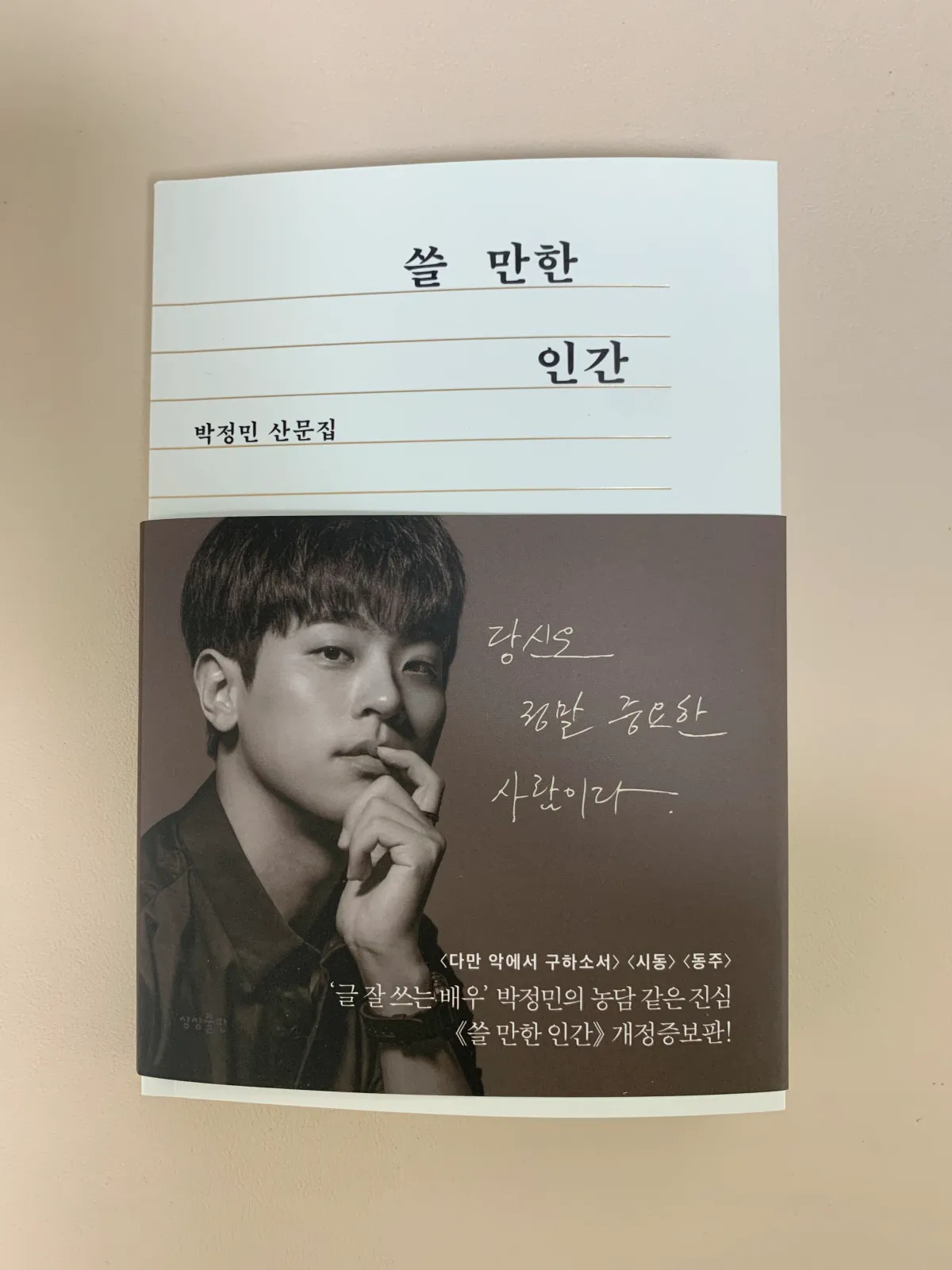 쓸만한인간-박정민-산문집-표지와-띠지